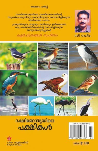 dekshinendyayile pakshikal