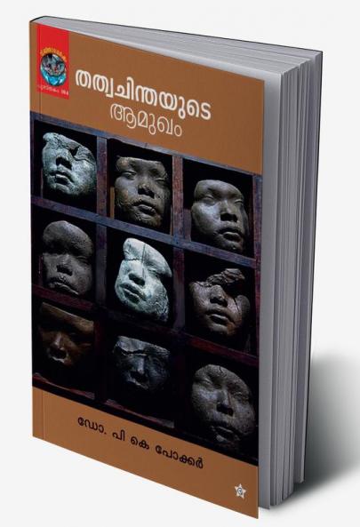 thathwachinthayude amukham