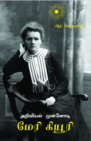 ARIVIAL MUNNODY MARIE CURIE