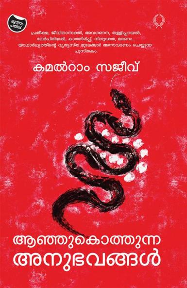 AANHU KOTHUNNA ANUBHAVANGAL