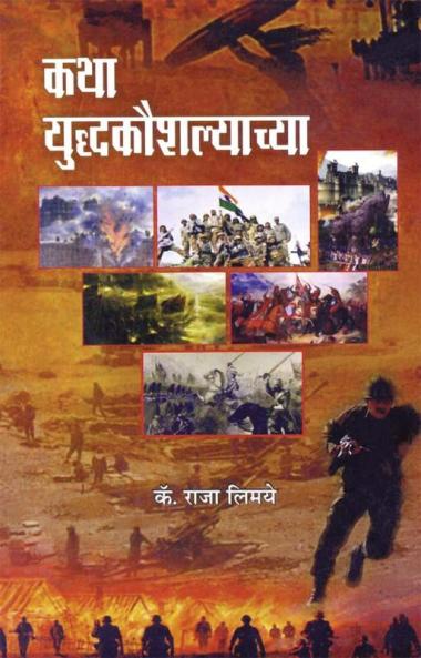 Katha Yaddhakoushalyachya