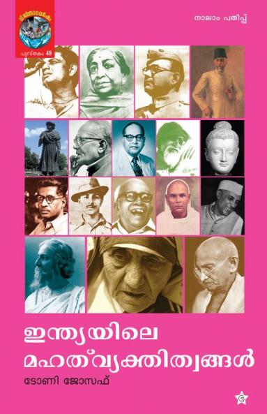 INDIAYILE MAHAT VYAKTHITWANGAL|ഇന്ത്യയിലെ മഹത് വ്യക്തിത്വങ്ങൾ