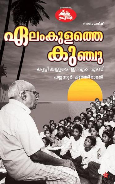elamkulathe kunju kuttikalude e m s