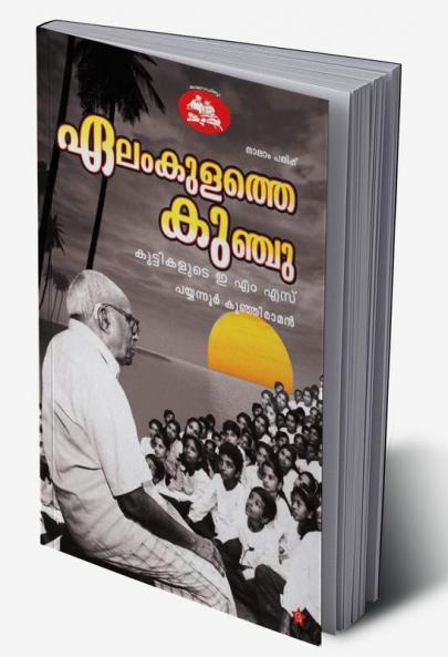 elamkulathe kunju kuttikalude e m s