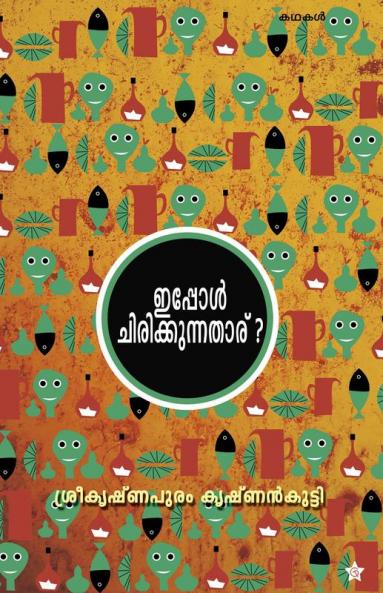 ippol chirikkunnatharu