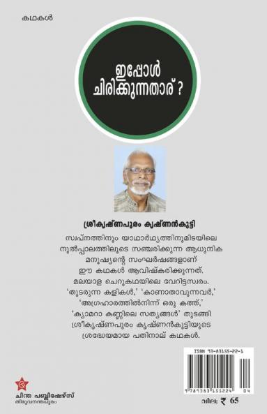 ippol chirikkunnatharu