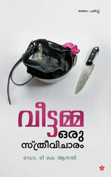 veettamma oru sthreevicharam