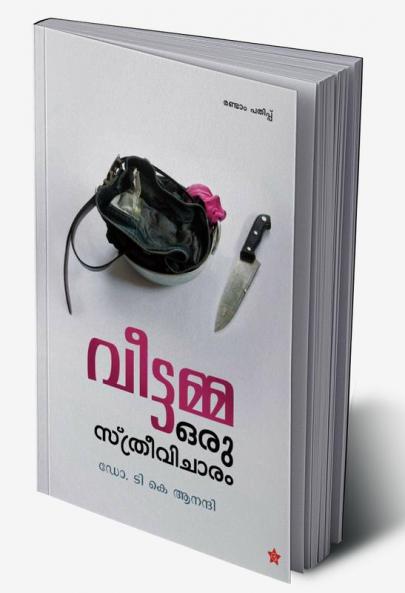 veettamma oru sthreevicharam