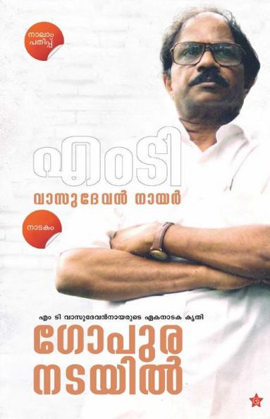 Gopuranadayil