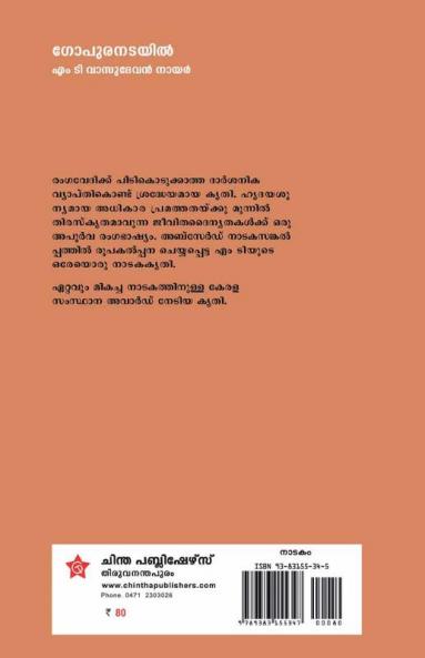 Gopuranadayil