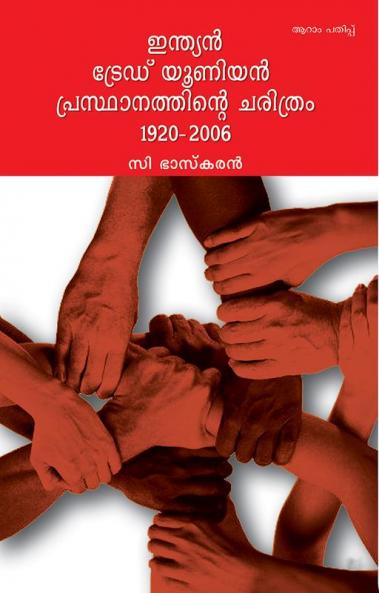 Indian Trade Union Prsthanathinte Charithram