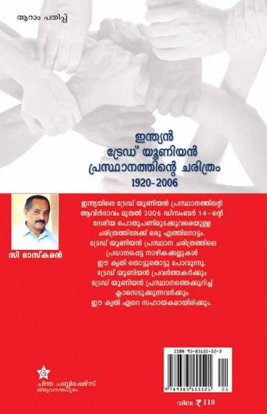 Indian Trade Union Prsthanathinte Charithram