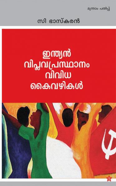 Indian viplava prasthanam