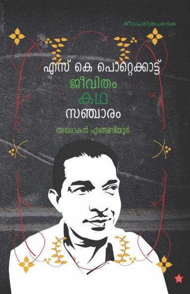 S K Pottekkattu jeevitham kadha sancharam