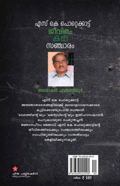 S K Pottekkattu jeevitham kadha sancharam