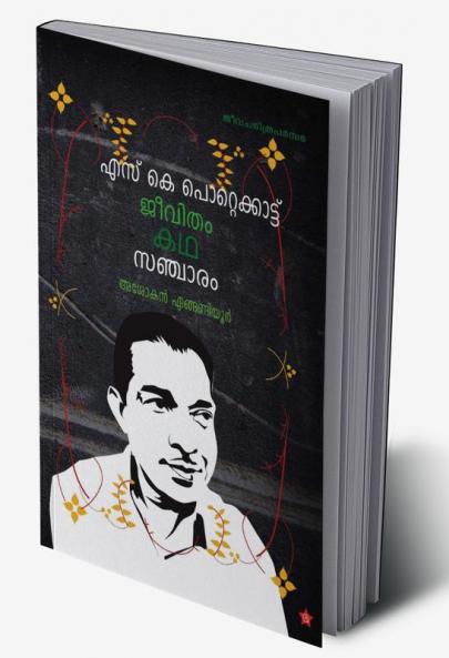 S K Pottekkattu jeevitham kadha sancharam