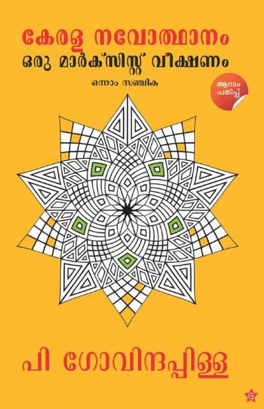 Kerala NavodhanamOru  Marxist  Veekshanam  -  Onnam  Sanchika