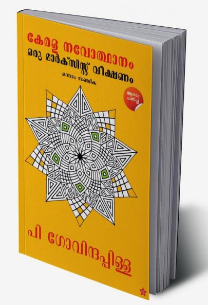 Kerala NavodhanamOru  Marxist  Veekshanam  -  Onnam  Sanchika