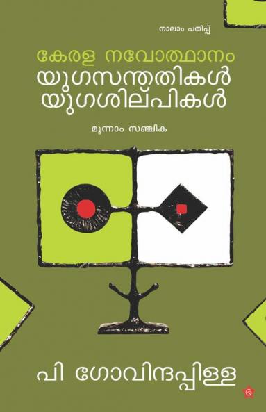 kerala navodhanam yugasanthathikal yugashilpikal moonam sanchika