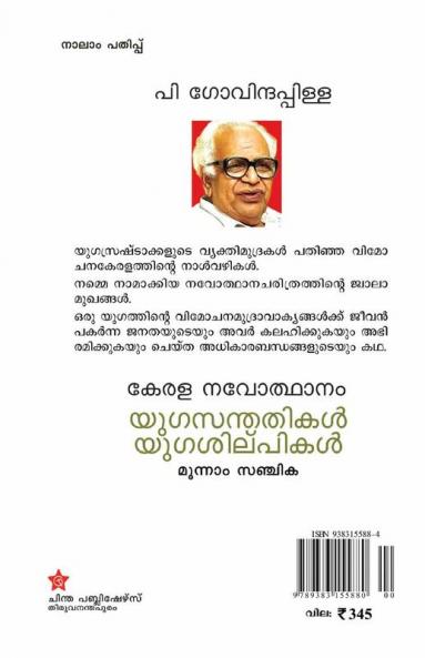 kerala navodhanam yugasanthathikal yugashilpikal moonam sanchika
