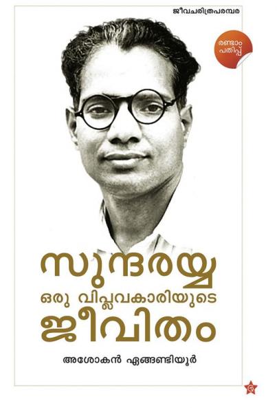 Sundarayya Oru Viplavakariyude Jeevitham