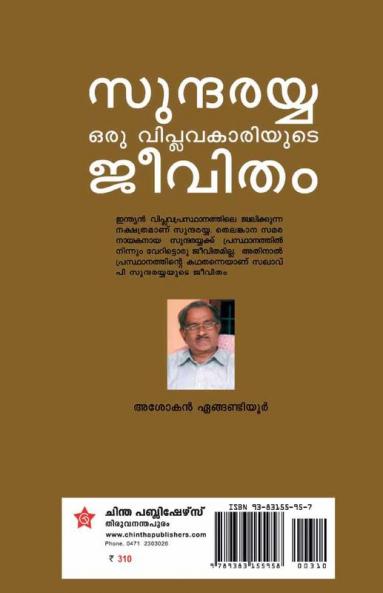 Sundarayya Oru Viplavakariyude Jeevitham