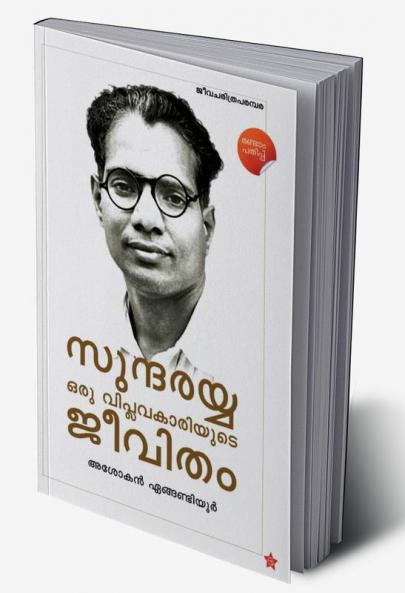 Sundarayya Oru Viplavakariyude Jeevitham