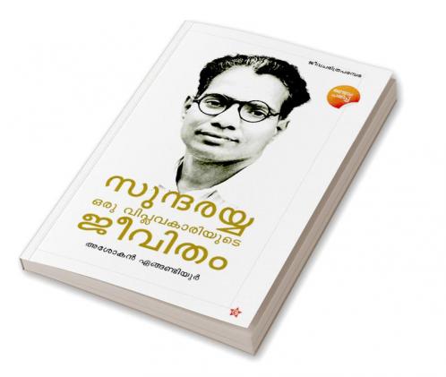 Sundarayya Oru Viplavakariyude Jeevitham