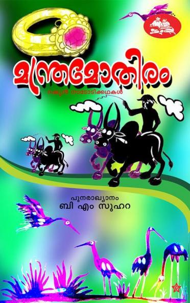 manthramothiram (russian nadodikkadhakal)