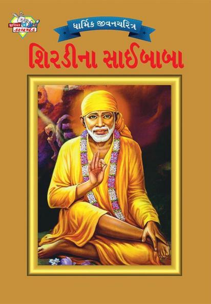 Sai Baba in Gujarati