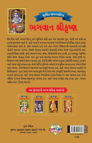 Lord Krishna in Gujarati