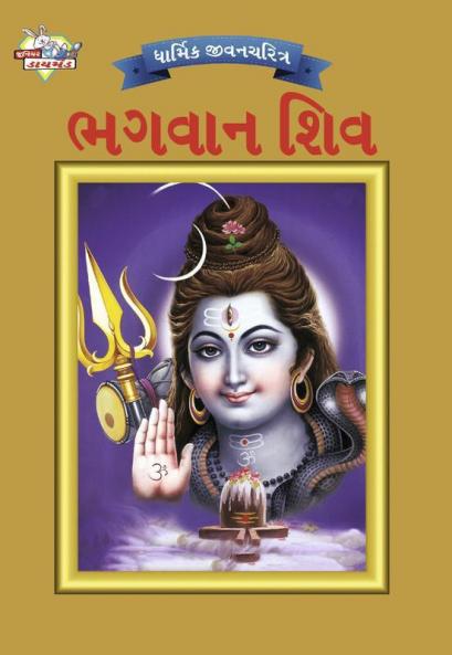 Lord Shiva in Gujarati