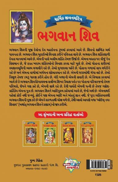 Lord Shiva in Gujarati
