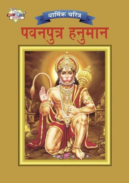 Lord Hanuman in Marathi