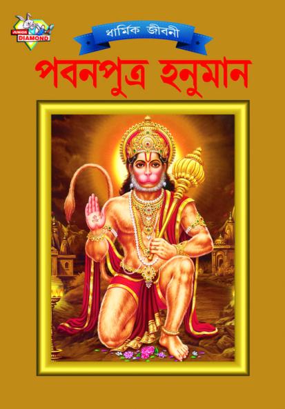 Lord Hanumana (পবনপুত্র হনুমান)