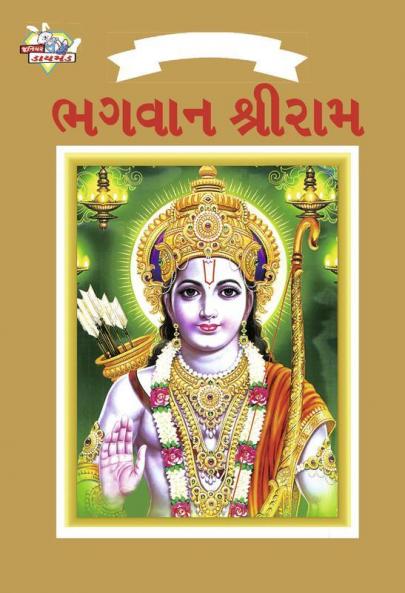 Lord Rama in Gujarati
