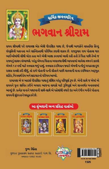 Lord Rama in Gujarati