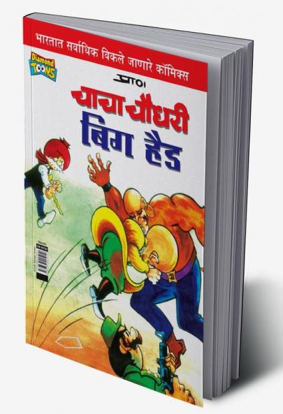 Chacha Chaudhary Big Head (Marathi)