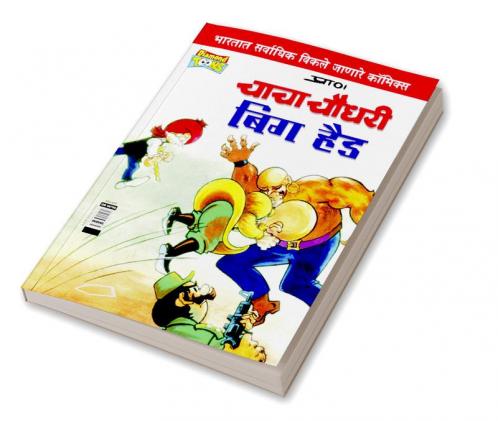 Chacha Chaudhary Big Head (Marathi)