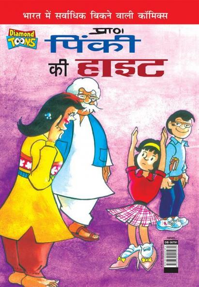 Pinki's Ki Hight (पिंकी की हाइट)