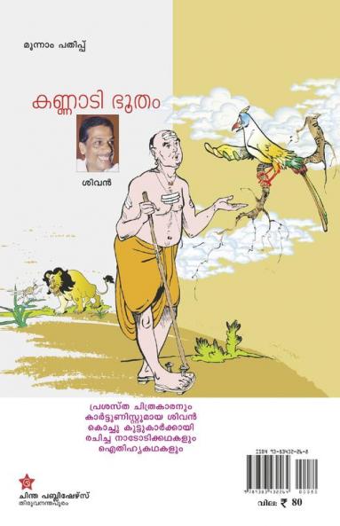 kannadi bhootham