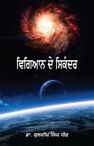 Vigiyan De Sikander