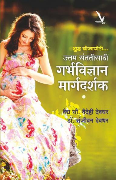Uttam Santatisaathi Shuddha Beejapoti Garbhavigyan Margadarshak