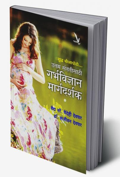 Uttam Santatisaathi Shuddha Beejapoti Garbhavigyan Margadarshak