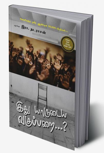 ITHU YARUDAIYA VAGUPPARAI...?