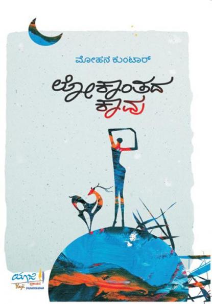 LOKAANTADA KAAVU (Kannada)