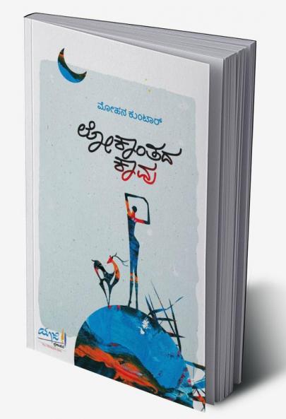 LOKAANTADA KAAVU (Kannada)