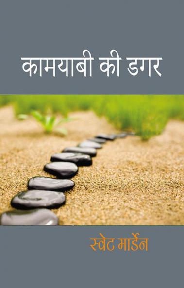 कामयाबी की डगर (PB)