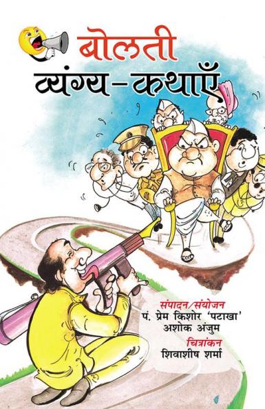 बोलती व्यंग्य कथाएँ