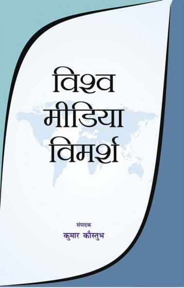 विश्व मीडिया विमर्श